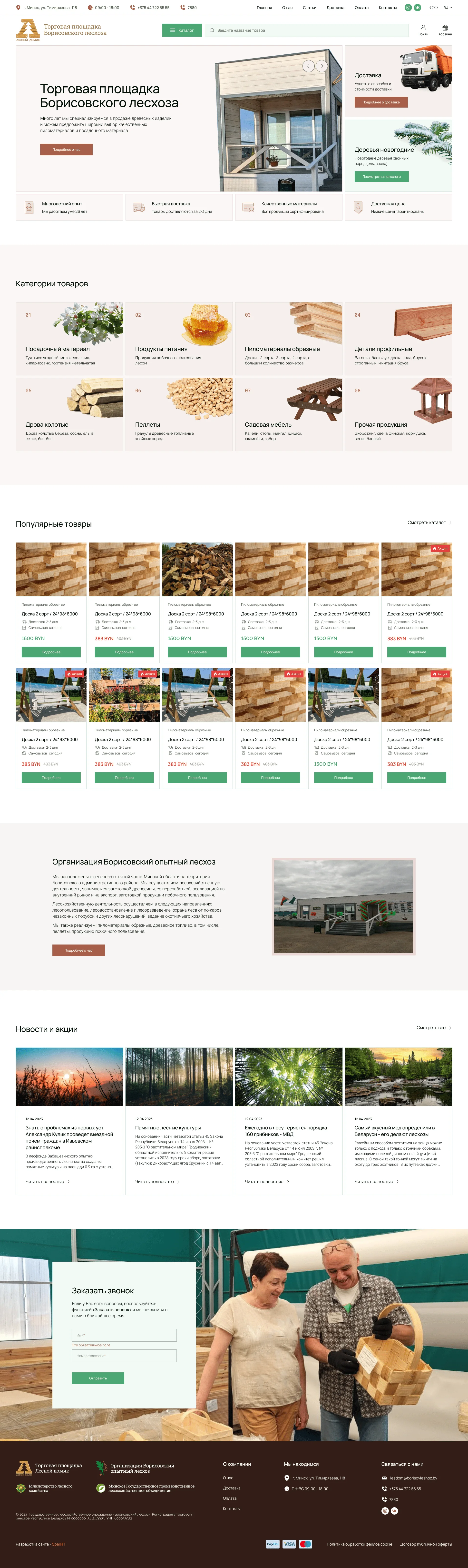 Borisov forestry enterprise